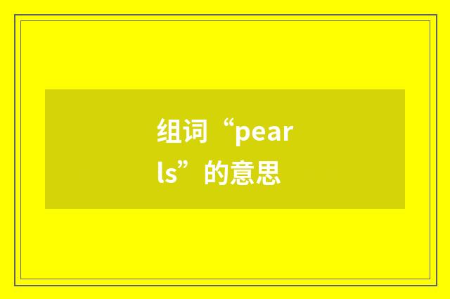 组词“pearls”的意思