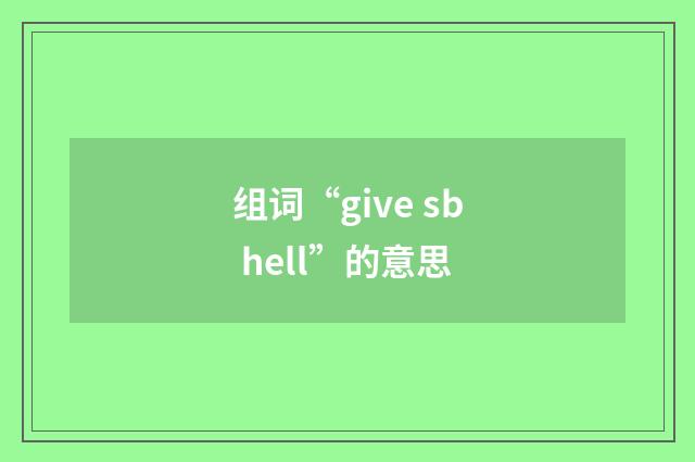 组词“give sb hell”的意思