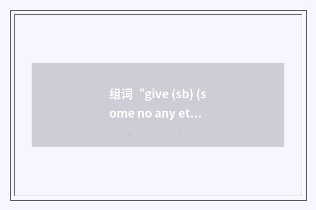 组词“give (sb) (some no any etc.) trouble”的意思