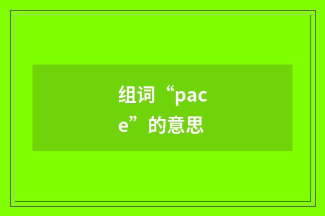 组词“pace”的意思