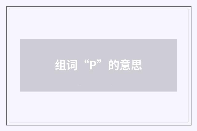 组词“P”的意思
