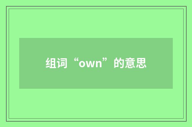组词“own”的意思