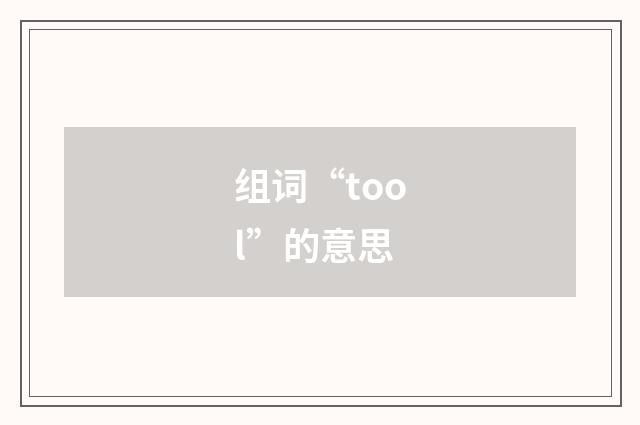 组词“tool”的意思