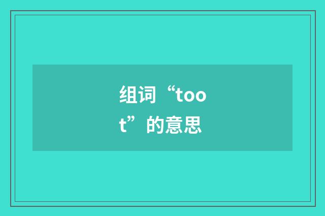 组词“toot”的意思