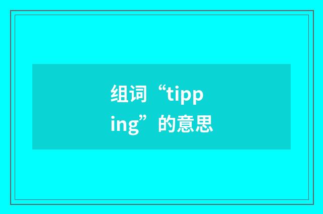 组词“tipping”的意思