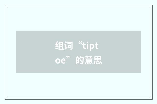 组词“tiptoe”的意思