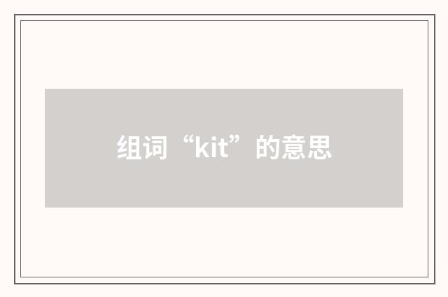 组词“kit”的意思
