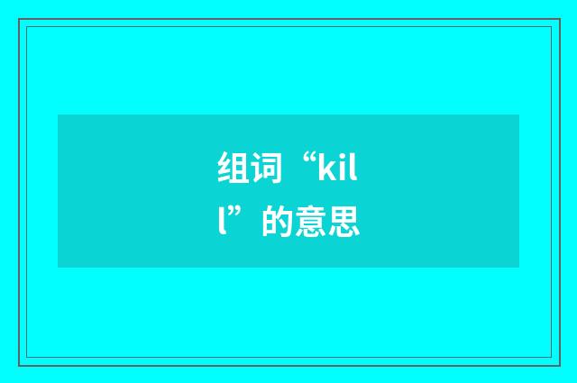 组词“kill”的意思