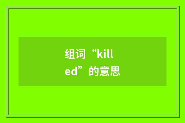 组词“killed”的意思