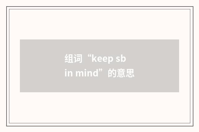组词“keep sb in mind”的意思