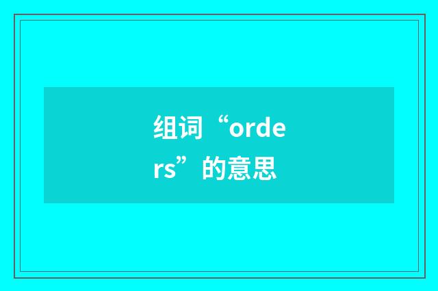 组词“orders”的意思
