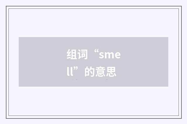 组词“smell”的意思