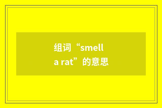 组词“smell a rat”的意思