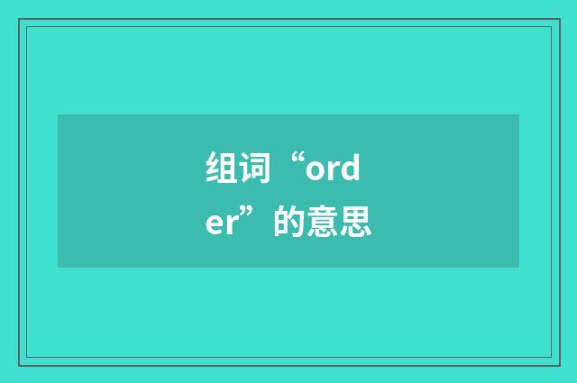 组词“order”的意思