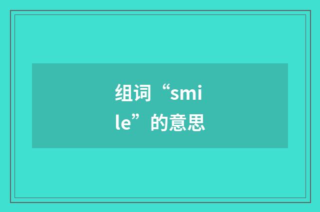 组词“smile”的意思
