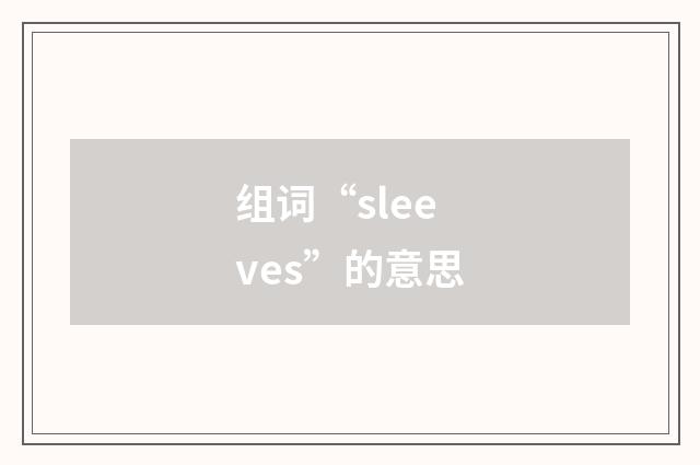 组词“sleeves”的意思