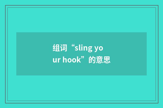 组词“sling your hook”的意思