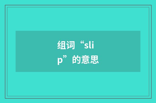 组词“slip”的意思