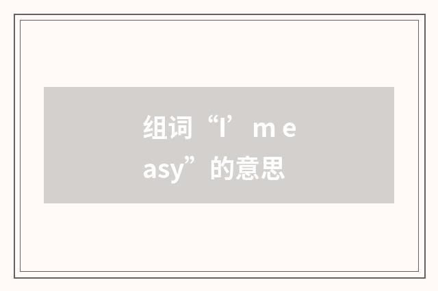 组词“I’m easy”的意思