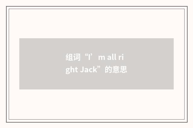 组词“I’m all right Jack”的意思