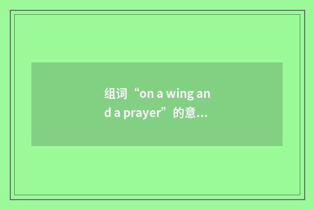 组词“on a wing and a prayer”的意思