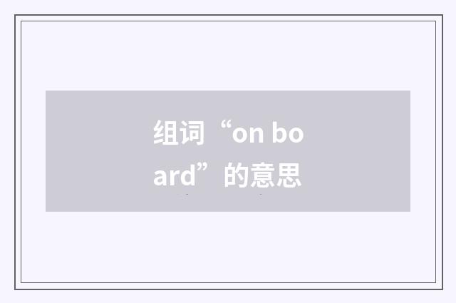 组词“on board”的意思