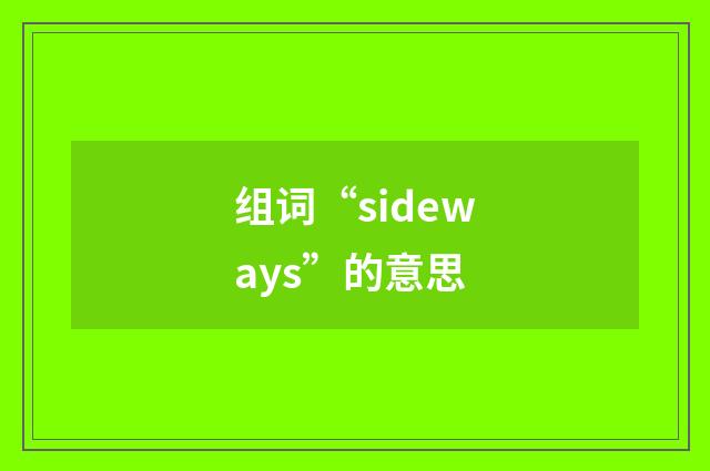组词“sideways”的意思