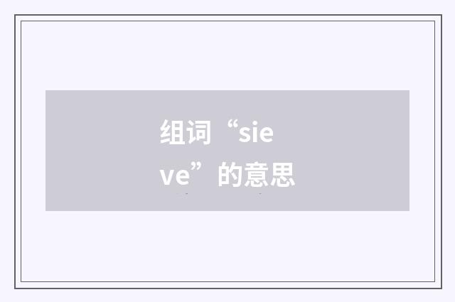 组词“sieve”的意思