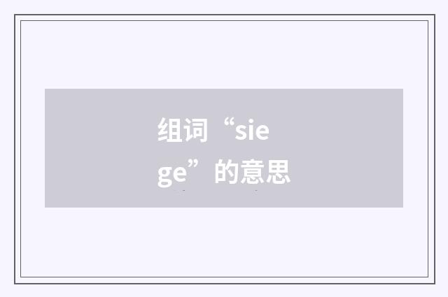 组词“siege”的意思