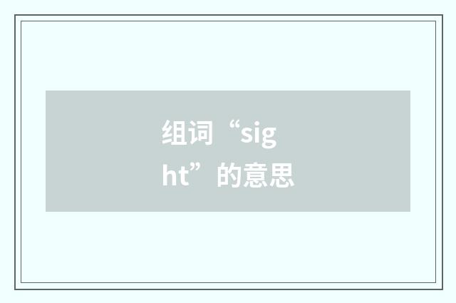 组词“sight”的意思