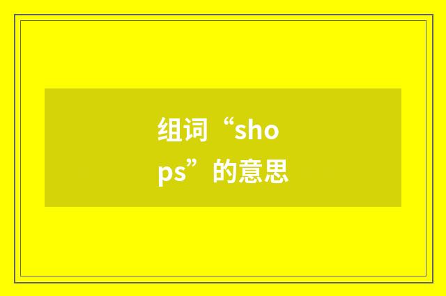 组词“shops”的意思