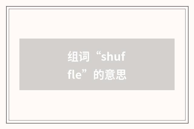组词“shuffle”的意思