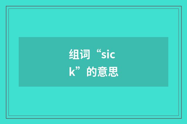 组词“sick”的意思