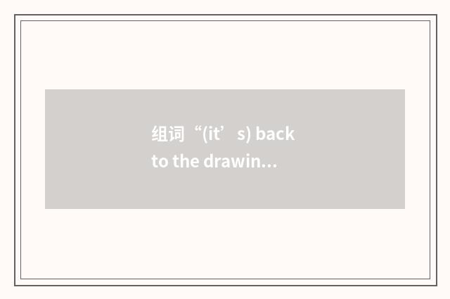 组词“(it’s) back to the drawing board”的意思