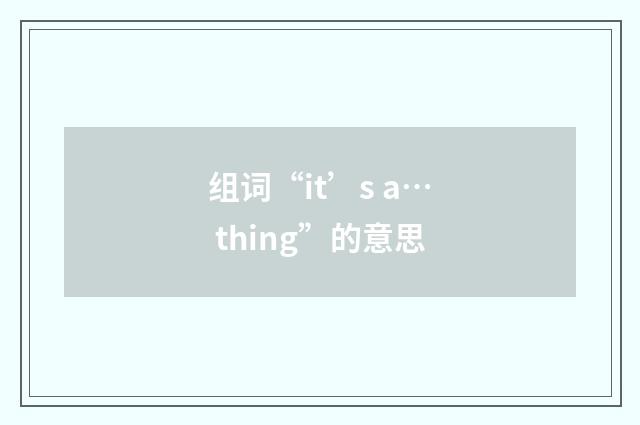 组词“it’s a… thing”的意思