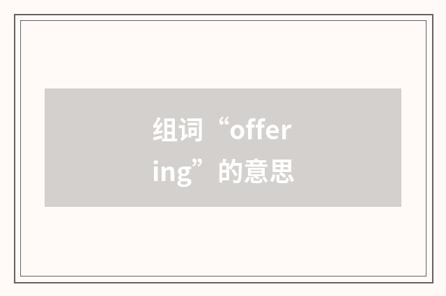 组词“offering”的意思