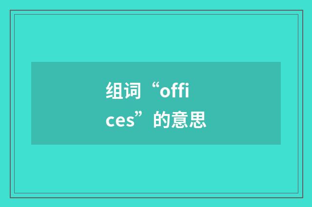 组词“offices”的意思