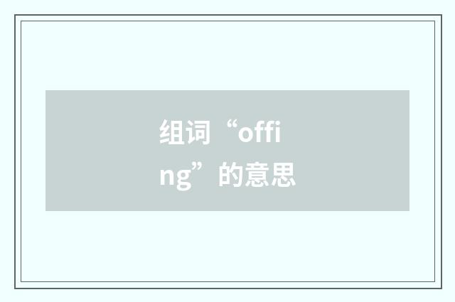 组词“offing”的意思