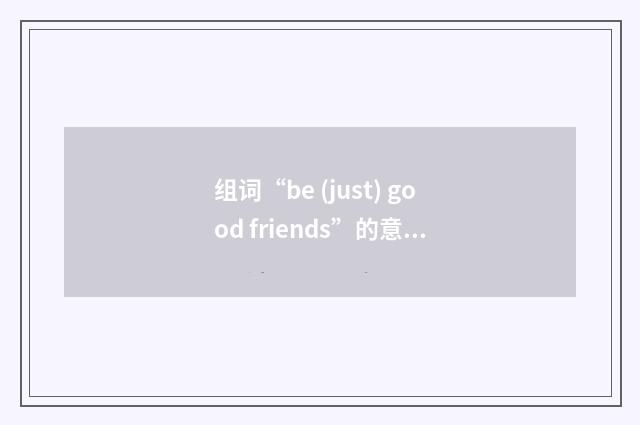 组词“be (just) good friends”的意思