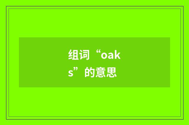 组词“oaks”的意思