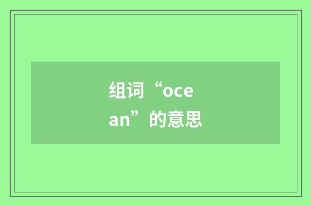 组词“ocean”的意思