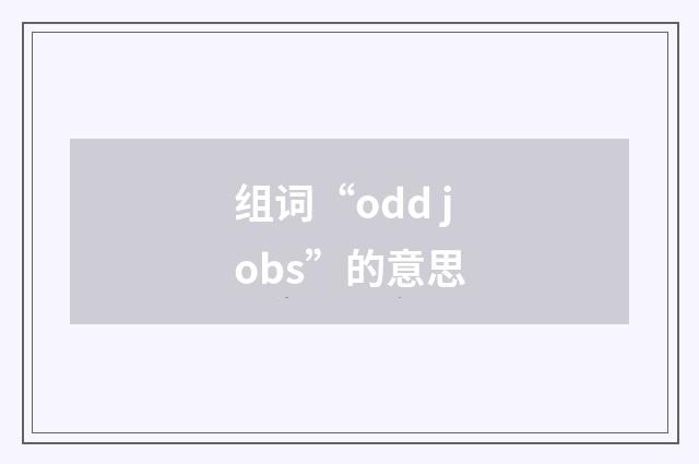 组词“odd jobs”的意思