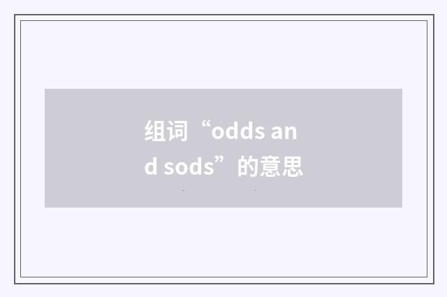组词“odds and sods”的意思