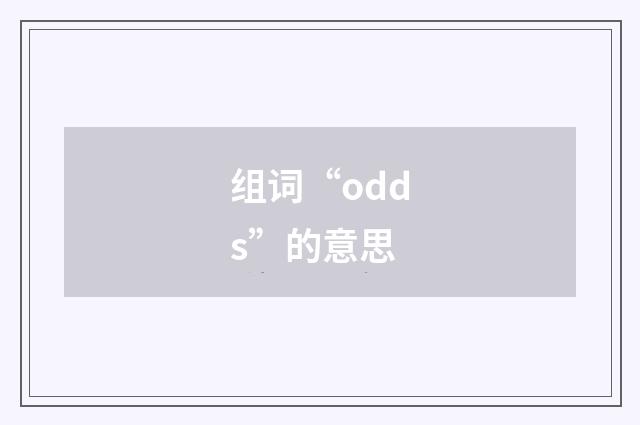 组词“odds”的意思