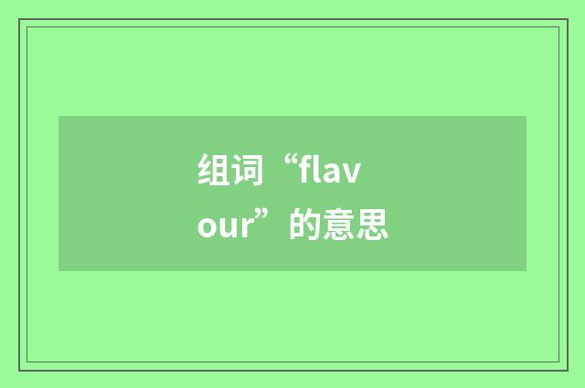 组词“flavour”的意思