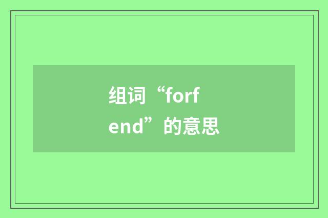组词“forfend”的意思