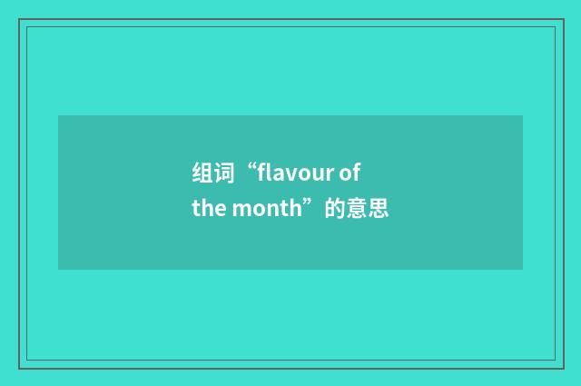 组词“flavour of the month”的意思