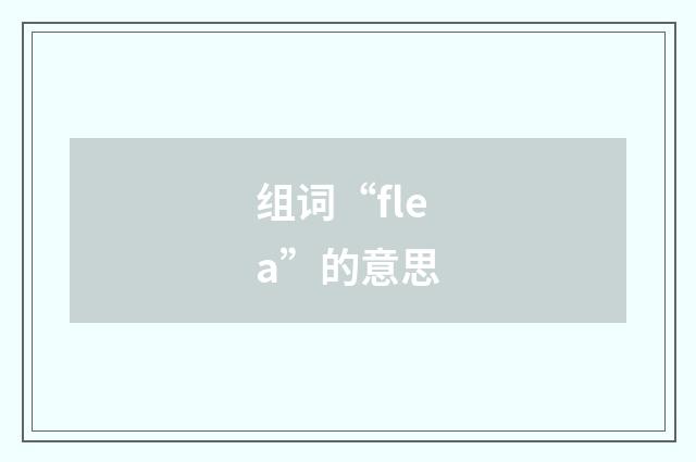 组词“flea”的意思