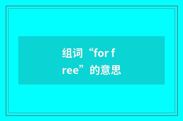 组词“for free”的意思
