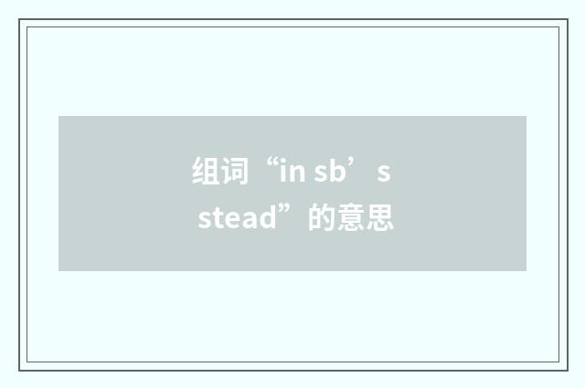 组词“in sb’s stead”的意思